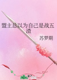 盟主總以為自己是戰五渣