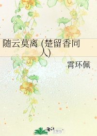 隨雲莫離 (楚留香同人)