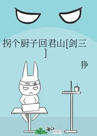 綜劍三之拐個廚子回君山