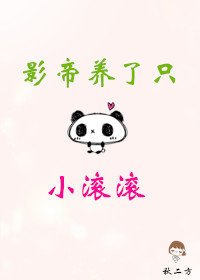 影帝養了只小滾滾