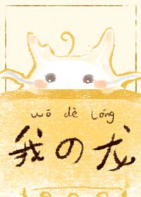 我的龍