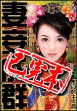 妻妾成群(東門吹牛)
