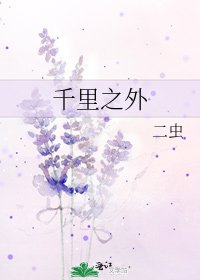 千里之外