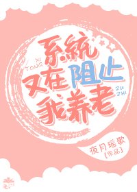系統又在阻止我養老
