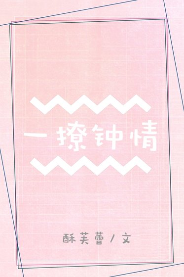 一撩鍾情