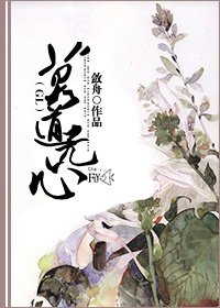 莫道無心GL