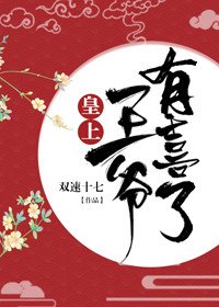 皇上,王爺有喜了!(穿書)
