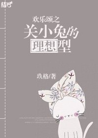 (姚關)歡樂頌之關小兔的理想型