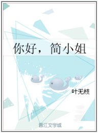 你好,簡小姐GL