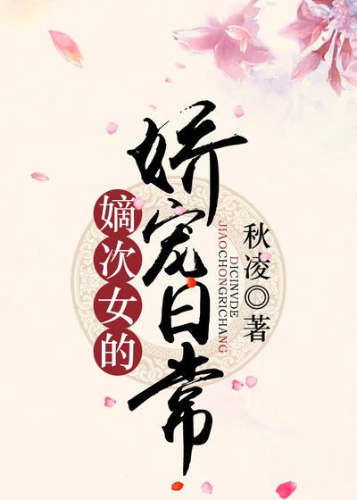 嫡次女的嬌寵日常