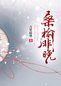桑榆非晚