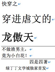 (快穿)穿進虐文的龍傲天