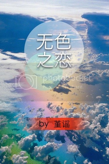 無色之戀