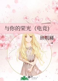 與你的榮光(電競)