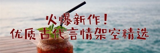 火爆新作！優質古代言情架空精選