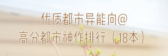 優質都市異能向@高分都市神作排行（18本）
