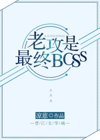 老攻是最終BOSS