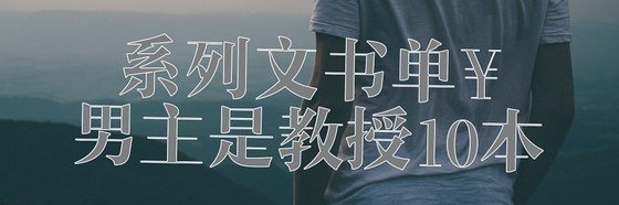 【教師節快樂】系列文書單：男主是教授＆古言師徒