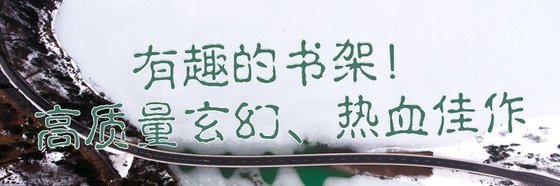 有趣的書架！高質量玄幻、熱血佳作