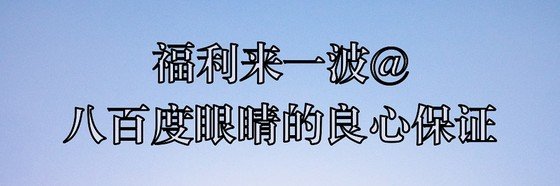 福利來一波@八百度眼睛的良心保證