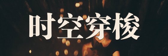 時空穿梭&好看的免費作品35篇