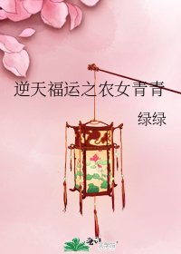逆天福運之農女青青
