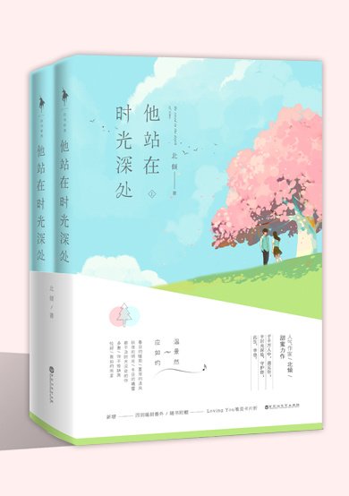 他站在時光深處