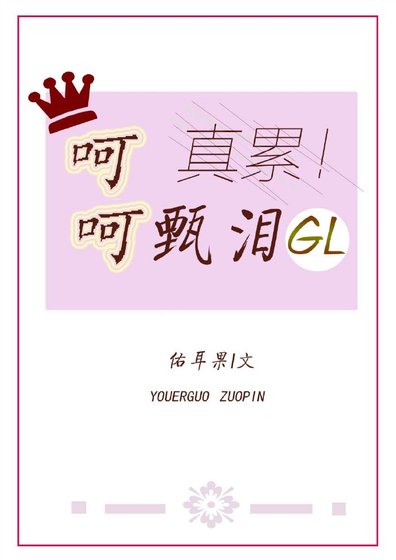 呵呵,甄淚GL