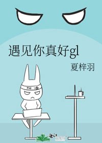 遇見你真好gl