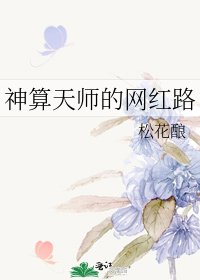 神算天師的網紅路