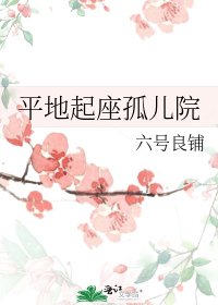 平地起座孤兒院