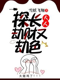 探長大人劫財又劫色