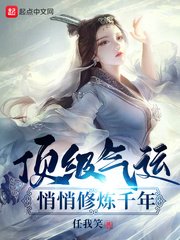 頂級氣運,悄悄修煉千年