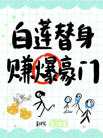白蓮替身,賺爆豪門