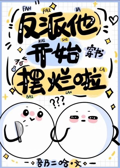 反派他開始擺爛啦(穿書)
