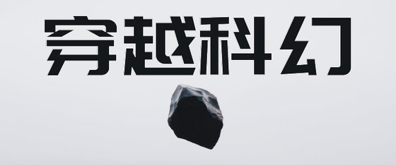 穿越科幻&推薦精彩小說29本