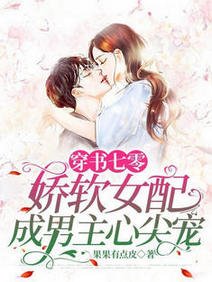 穿書七零,嬌軟女配成男主心尖寵/氣哭,穿成嬌軟知青還要種田