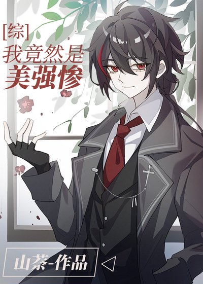 (綜漫同人)我竟然是美強慘?