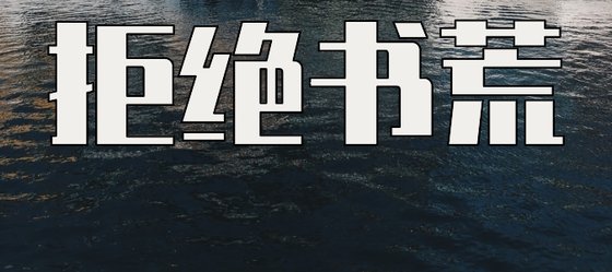 拒絕書荒&等你能看完再考慮吧！