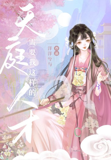 專業撒花兩百年/天庭需要我這樣的人才