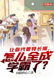 讓你代管特長班,怎麼全成學霸了?