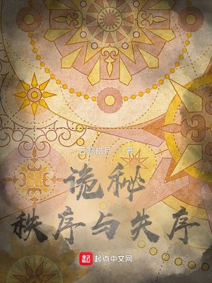 詭秘:秩序與失序