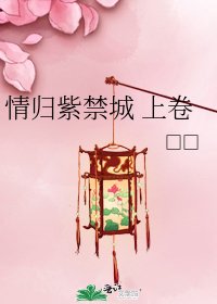 情歸紫禁城 上卷