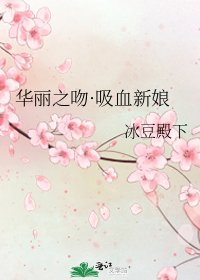 華麗之紊·晰血新初