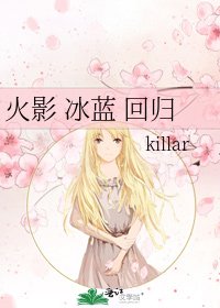 火影 冰藍 迴歸