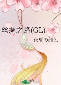 絲綢之路(GL)