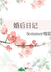 婚後日記