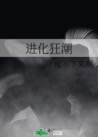 進化狂潮