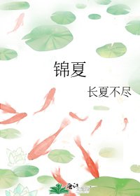 錦夏
