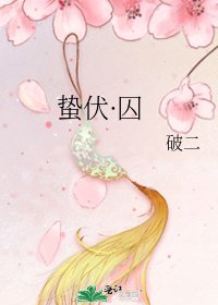 蟄伏·囚